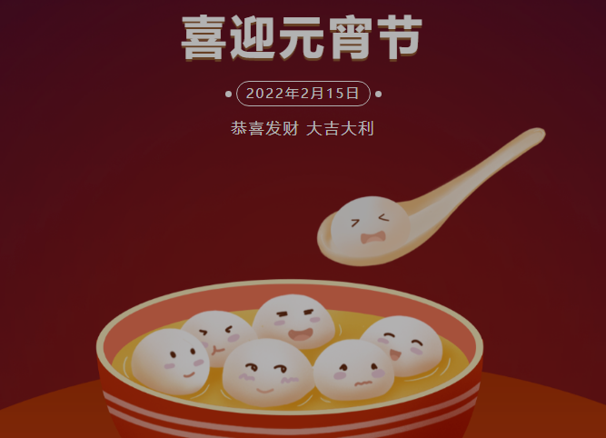 “元宵佳节乐无边，相识相知皆是缘” 甘肃萧氏实业集团祝您事业步步高，生活更美妙！