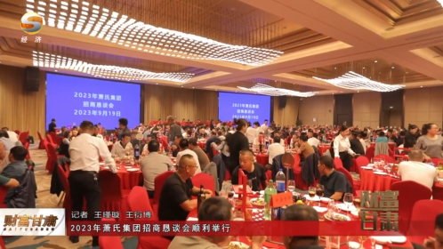 财富甘肃视频｜萧氏集团招商恳谈会成功召开，与合作伙伴共同开启“追光之旅”